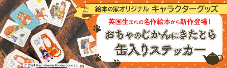 おちゃのじかんにきたとらキャラクターグッズ、缶入りステッカー新発売予告バナー