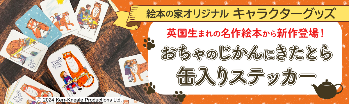 新作登場！缶入りステッカー～おちゃのじかんにきたとら