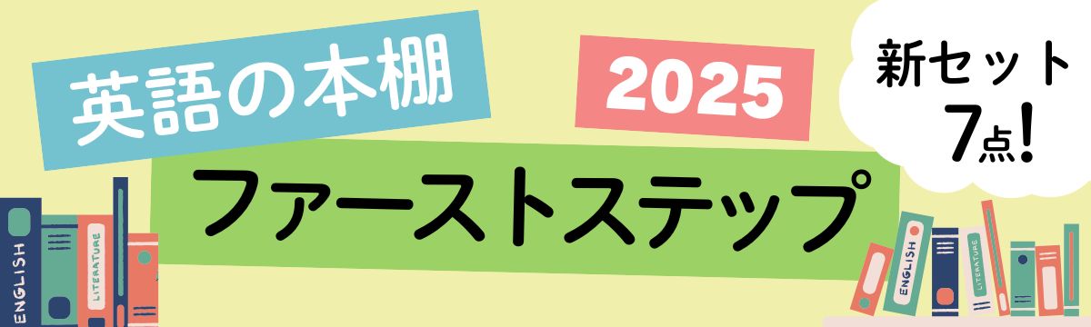 2025年度版 英語の本棚ファーストステップ