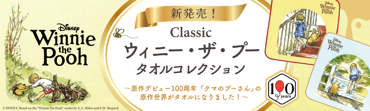 Winnie-the-Pooh（『クマのプーさん』）原作デビュー100周年記念タオルコレクション新発売！