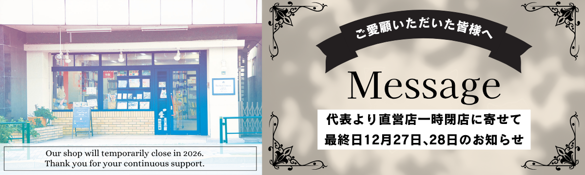 直営店一時閉店に寄せて～お店じまいのご案内