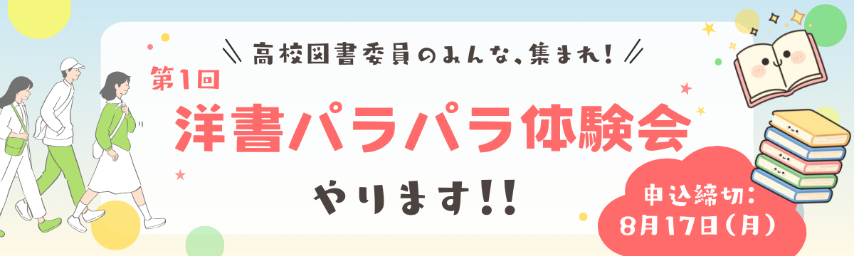 夏休みの選書に!「洋書パラパラ体験会」を開催します!