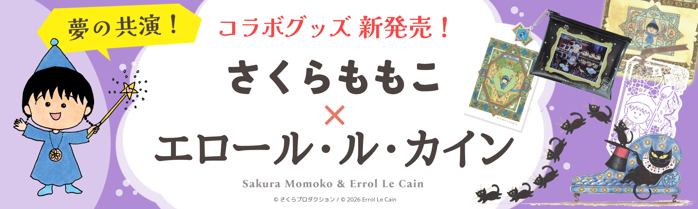 夢の共演！さくらももこ×エロール・ル・カイン　コラボグッズが誕生します！