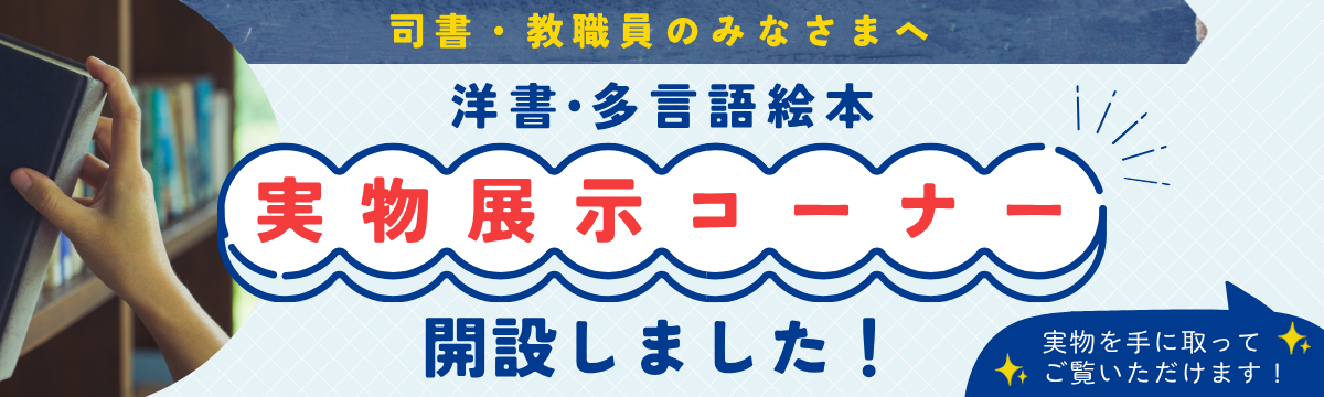 【司書・教職員の皆様へ】洋書・多言語絵本の「実物展示コーナー」開設のご案内