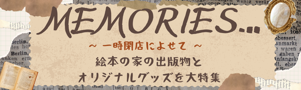 【直営店】MEMORIES…