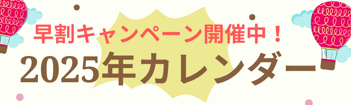 【直営店】カレンダー早割