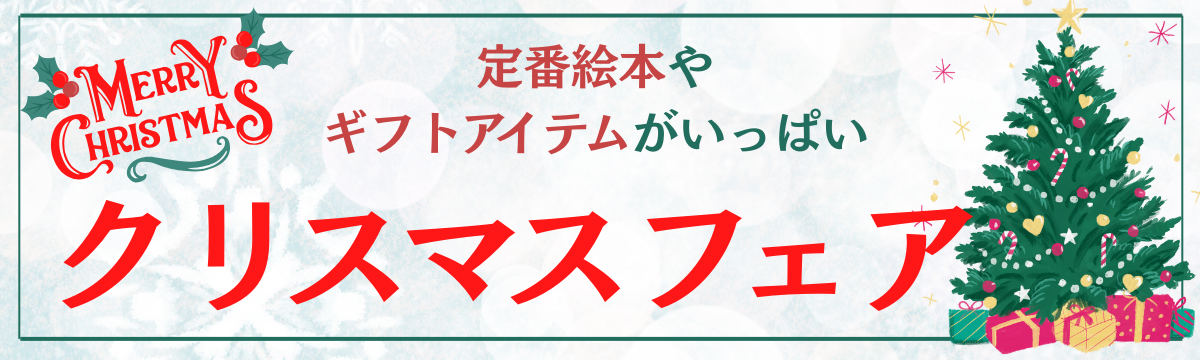 【直営店】クリスマスフェア