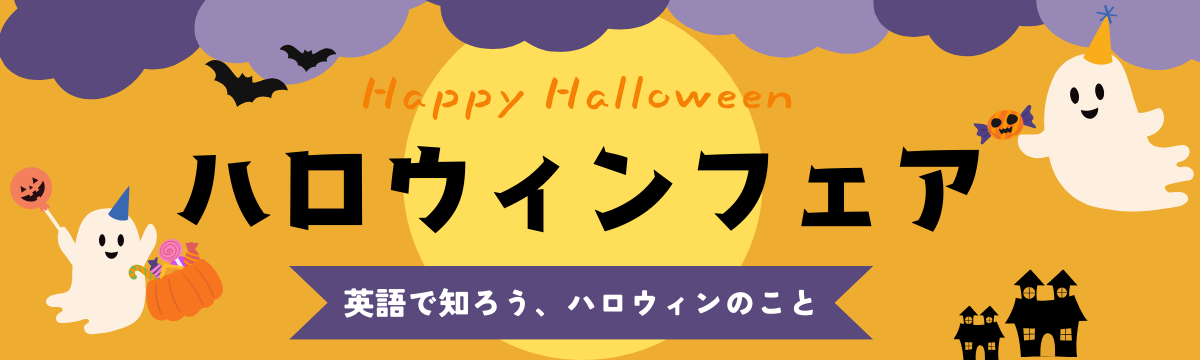 【直営店】ハロウィンフェア