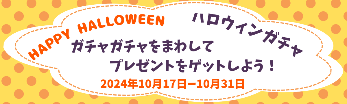 【直営店】ハロウィンイベント