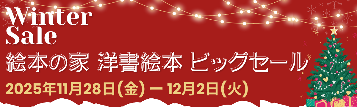 【直営店】洋書絵本ビッグセール