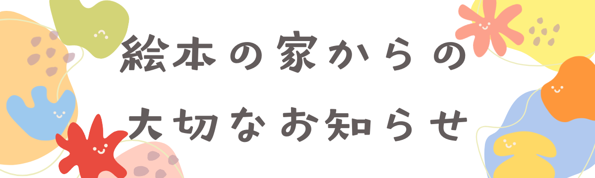【直営店】絵本の家からの大切なお知らせ
