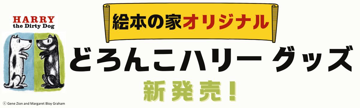 【新発売】どろんこハリー グッズ