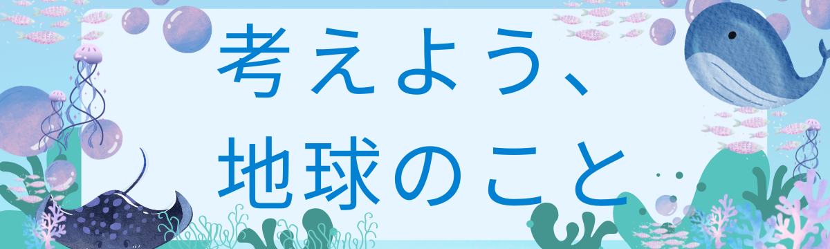 【直営店】考えよう、地球のこと